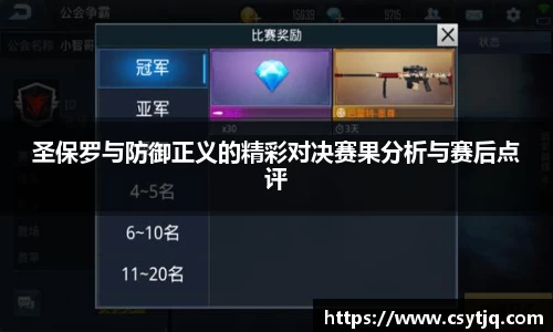 圣保罗与防御正义的精彩对决赛果分析与赛后点评