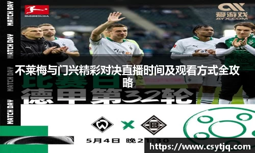 不莱梅与门兴精彩对决直播时间及观看方式全攻略