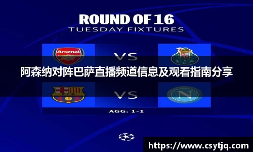 阿森纳对阵巴萨直播频道信息及观看指南分享
