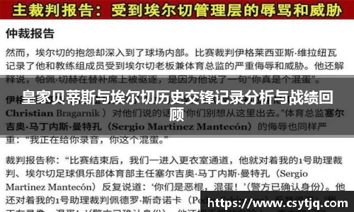 皇家贝蒂斯与埃尔切历史交锋记录分析与战绩回顾